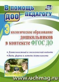 4005 Экологическое образование дош-ов в конт ФГОС