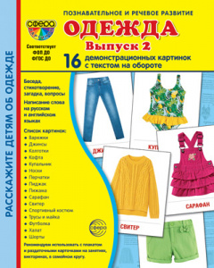 Одежда - 2. 16 демонстр.картинок с текстом. Сфера
