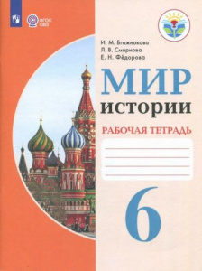 Бгажнокова. Мир истории 6 кл (8 вид) РТ. Просвещение