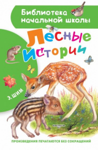 Лесные истории. Шим Э..БибНачШК.