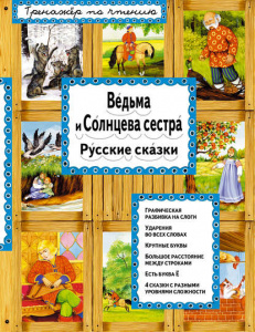 Ведьма и Солнцева сестра (ил. А. Басюбиной)_