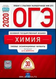 ОГЭ-2020. Химия. 30 вар.Добротин. НО