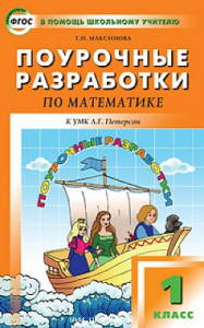 Математика.1 класс. к УМК Петерсон. "Вако"