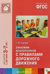 Знакомим дошкольников с ПДД 3-7 лет. ФГОС