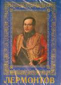 Лермонтов.DVD