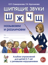 Шипящие звуки Ш,Ж,Ч,Щ. Альбом упражнений
