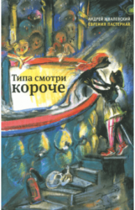Типа смотри короче. Жвалевский