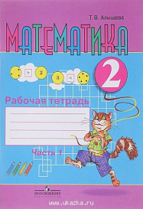 Алышева. Математика 2 кл.(8 вид) Р/Т №1