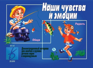 Наши чувства и эмоции - игровой демонстр.материал. Бурдина
