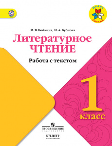Бойкина. Литературное чтение 1 кл. Р/Т