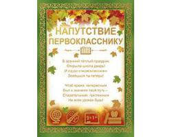 01.808 Напутствие первокласснику А4