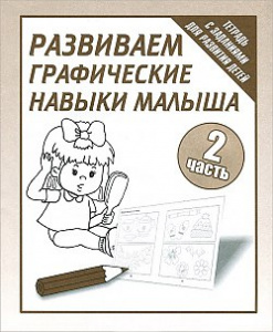 Р/т Развиваем графич. навыки малышей ч.2