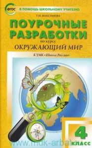 Окружающий мир.4 кл. УМК Плешакова (ШР) Вако)