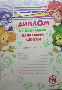 086.137 Диплом об окончании нач.школы