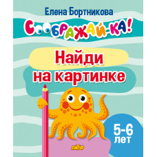 Соображай-ка! Найди на картинке. 5-6 лет. Литур