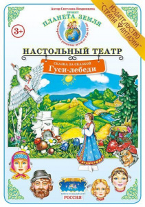 Сказка за сказкой. Гуси-лебеди. Настольный театр