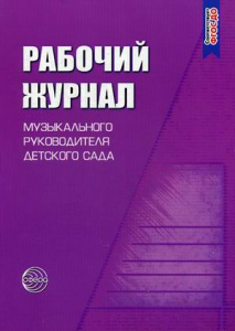 Рабочий журнал музыкального руководителя детского сада. Соответствует ФГОС