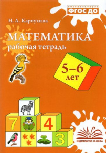 Математика. 5-6 лет. Рабочая тетрадь.Наталия Карпухина.