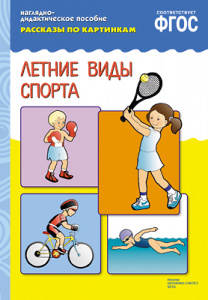 Рассказы по картинкам. Летние виды спорта. А4 ФГОС