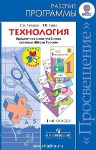 Программы. Технология. 1-4кл. Лутцева . ШР
