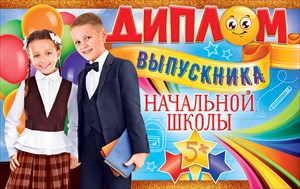 41.318 Диплом выпускника начальной школы (209*132)