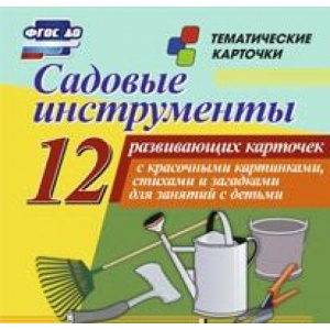 Садовые инструменты 12(Уч) Н-215