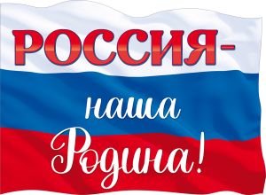 84.747 Россия - наша Родина. Плакат А2