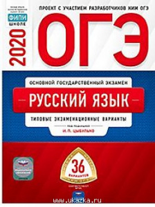 ОГЭ-2020. Русский язык. 36 вариантов. Цыбулько. НацОбр.