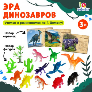 Набор динозавров Древний мир. (животные+карточки) по методике Монтес