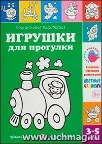 Правильные раскраски. Игрушки д/прогулки. Лыкова. Цв.мир