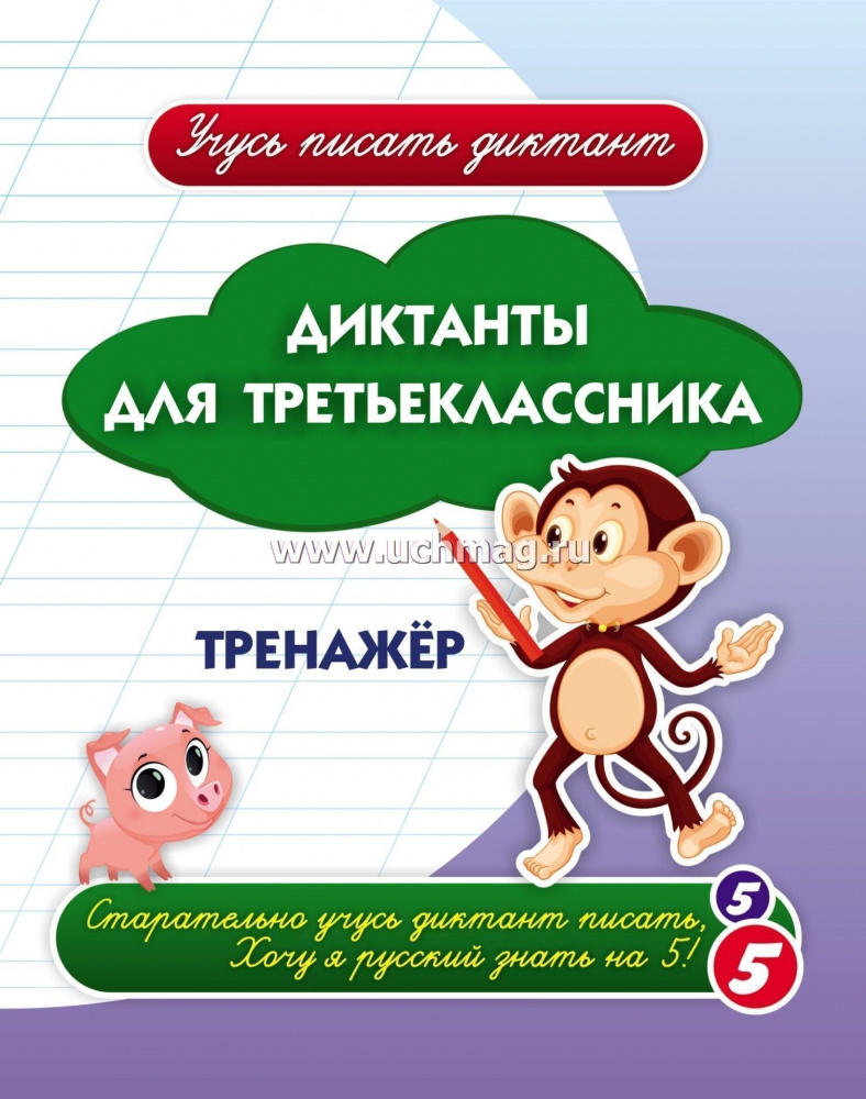 671 Диктанты для третьеклассника: тренажёр.
