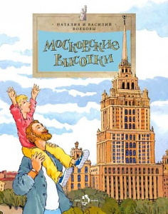 Московские высотки. Волковы. НиН