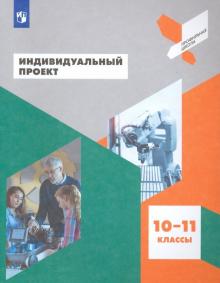 Половкова.Индивидуальный проект. 10-11 классы .Учебное пособие.(Просвещение)