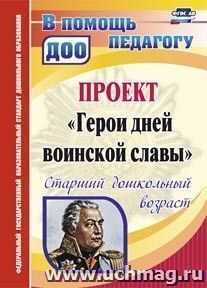 4410 Проект "Герои дней воинской славы" Старш.дошк.воз-