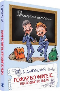 Пожар во флигеле,или подвиг во льдах. Драгунский. ШкИст. Вако