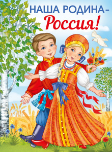 22.153 Наша Родина-Россия. Плакат А2