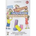 Как работатьс палочками Кюизинера? Комарова