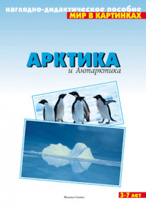 Мир в картинках. Арктика и антарктика. ФГОС