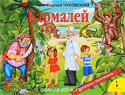 Бармалей. Панорамка. Росмэн