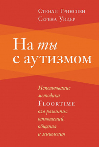 На ты с аутизмом. Стенли Гринспен, Серена Уидер. Теревинф