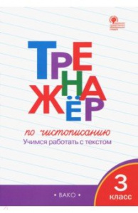 Жиренко.тренажер по чистописанию 3 кл. Р/Т
