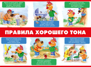 02.664 Правила хорошего тона. Плакат А2