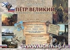 Гордость России. Петр Великий. Плакат А2. Учитель.кпл-346