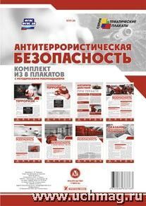 Комплект плакатов Антитеррорист.безопас.(8 плак).КПЛ-26 Учитель