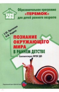 Познание окружающего мира в раннем детстве. Протасова. Цв/мир