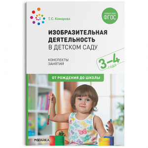 Изобразительная деятельность в детском саду 2 млдшая. Комарова ФГОС, ФОП