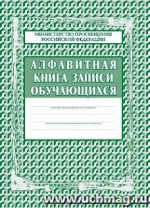 Алфавитная книга записи обучающихся. КЖ-118