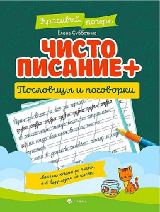 Чистописание + пословицы и поговорки (Феникс ТД). Субботина