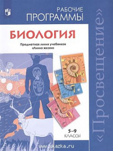 Программы. Биология 5-9 кл. Пасечник "Линия жизни". Просвещение.
