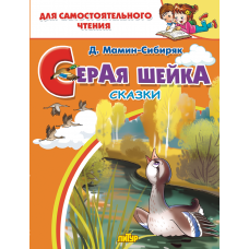 Серая шейка.Сказки. Мамин-Сибиряк. Литур